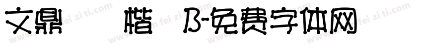 文鼎標準楷體B字体转换