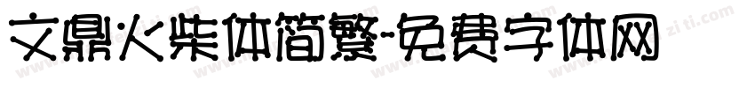 文鼎火柴体简繁字体转换