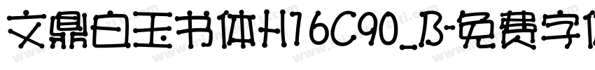 文鼎白玉书体H16C90_B字体转换