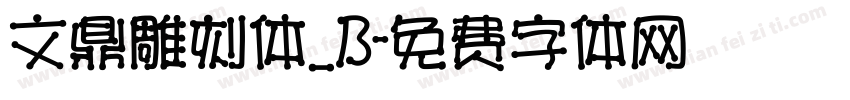 文鼎雕刻体_B字体转换