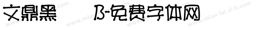 文鼎黑體簡B字体转换