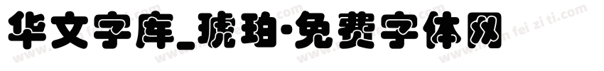 华文字库_琥珀字体转换