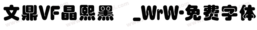 文鼎VF晶熙黑體_WrW字体转换