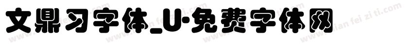 文鼎习字体_U字体转换