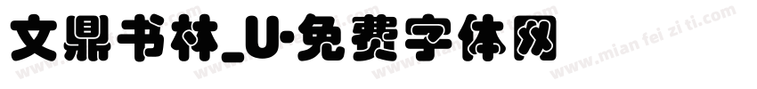文鼎书林_U字体转换