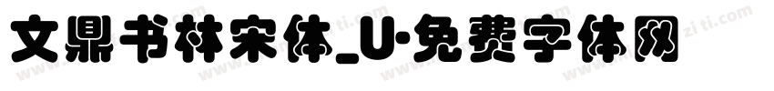 文鼎书林宋体_U字体转换