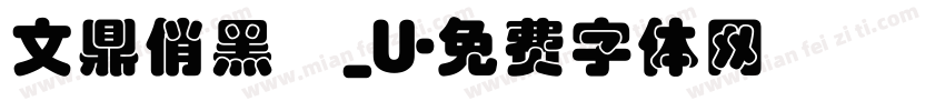 文鼎俏黑體_U字体转换