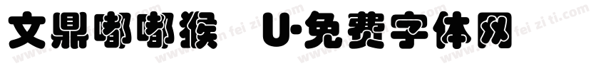 文鼎嘟嘟猴體U字体转换