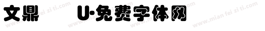 文鼎圓體U字体转换