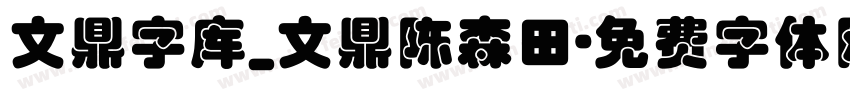 文鼎字库_文鼎陈森田字体转换