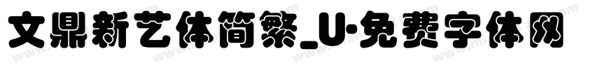 文鼎新艺体简繁_U字体转换
