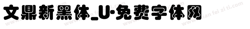 文鼎新黑体_U字体转换