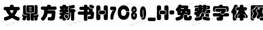 文鼎方新书H7C80_H字体转换