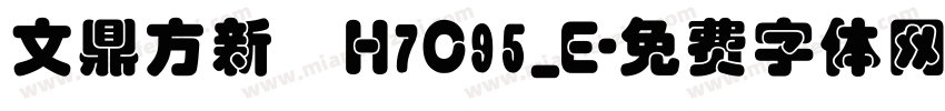 文鼎方新書H7C95_E字体转换