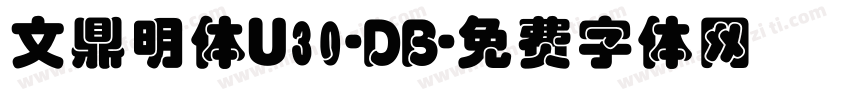 文鼎明体U30-DB字体转换