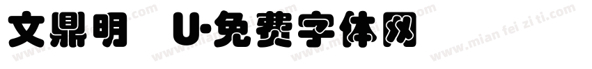 文鼎明體U字体转换