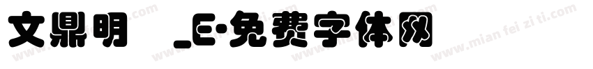文鼎明體_E字体转换