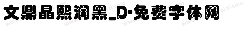 文鼎晶熙润黑_D字体转换