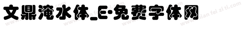 文鼎淹水体_E字体转换