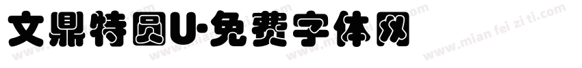 文鼎特圆U字体转换