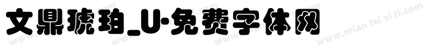 文鼎琥珀_U字体转换