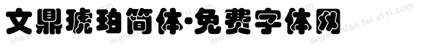 文鼎琥珀简体字体转换