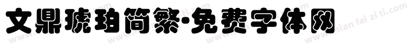 文鼎琥珀简繁字体转换