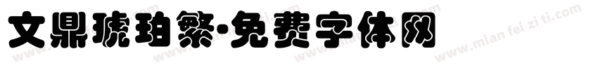 文鼎琥珀繁字体转换