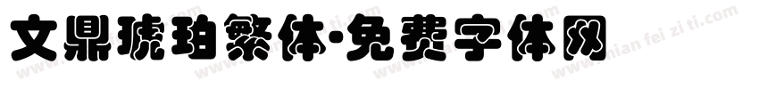 文鼎琥珀繁体字体转换