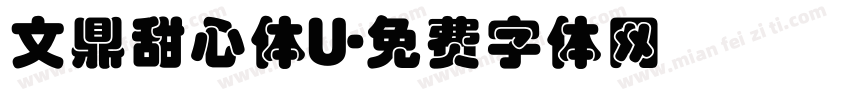 文鼎甜心体U字体转换
