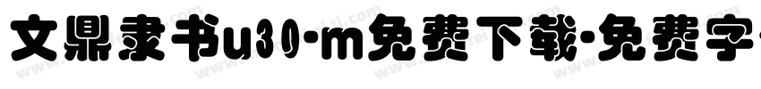 文鼎隶书u30-m免费下载字体转换