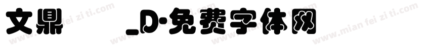 文鼎隸書_D字体转换