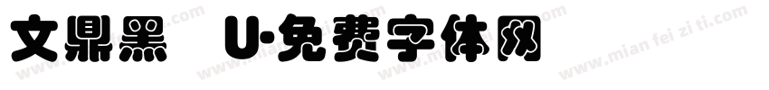 文鼎黑體U字体转换