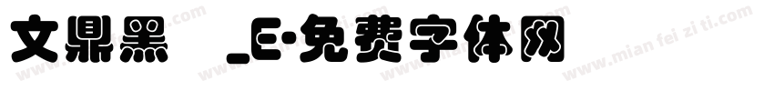 文鼎黑體_E字体转换