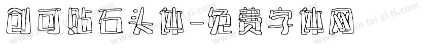 创可贴石头体字体转换