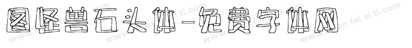 图怪兽石头体字体转换