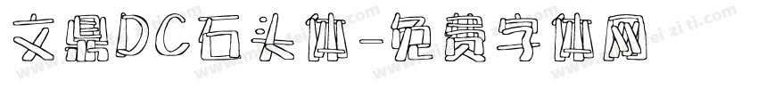 文鼎DC石头体字体转换