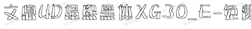 文鼎UD晶熙黑体XG30_E字体转换