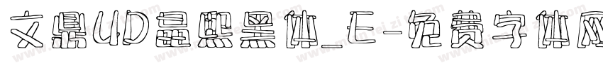 文鼎UD晶熙黑体_E字体转换