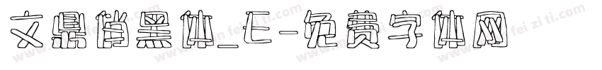 文鼎俏黑体_E字体转换