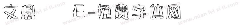 文鼎圓體E字体转换
