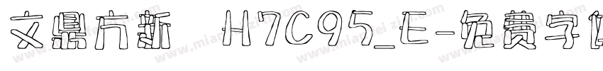 文鼎方新書H7C95_E字体转换