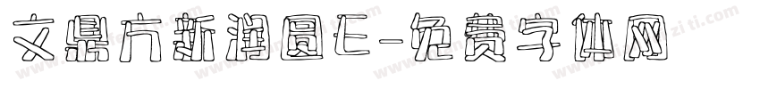 文鼎方新润圆E字体转换