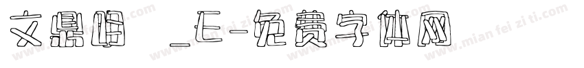文鼎明體_E字体转换
