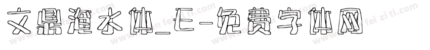 文鼎淹水体_E字体转换