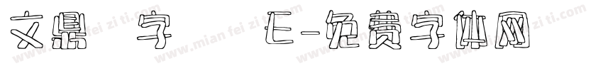 文鼎簽字筆體E字体转换