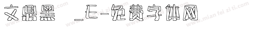 文鼎黑體_E字体转换
