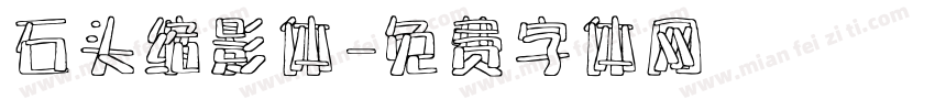 石头缩影体字体转换