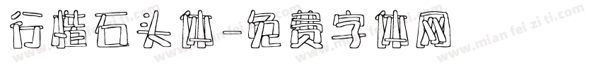 行楷石头体字体转换