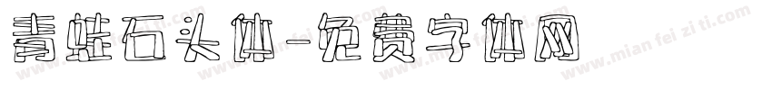 青蛙石头体字体转换